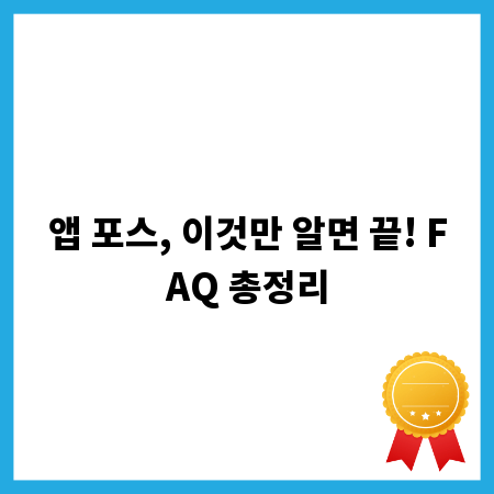 앱 포스, 이것만 알면 끝! FAQ 총정리