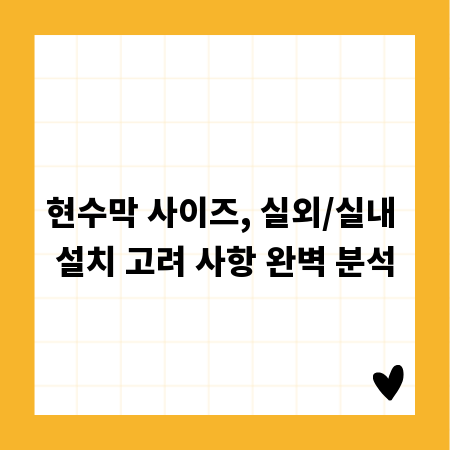 현수막 사이즈, 실외/실내 설치 고려 사항 완벽 분석