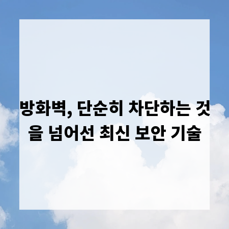 방화벽, 단순히 차단하는 것을 넘어선 최신 보안 기술