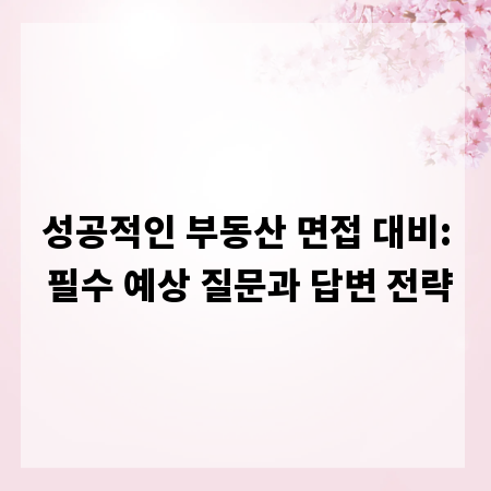 성공적인 부동산 면접 대비: 필수 예상 질문과 답변 전략
