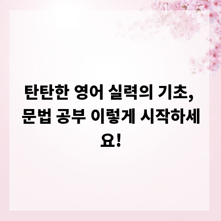 탄탄한 영어 실력의 기초, 문법 공부 이렇게 시작하세요!