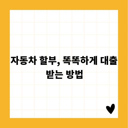 자동차 할부, 똑똑하게 대출받는 방법