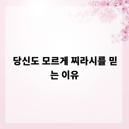 당신도 모르게 찌라시를 믿는 이유
