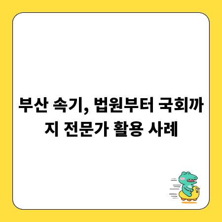 부산 속기, 법원부터 국회까지 전문가 활용 사례