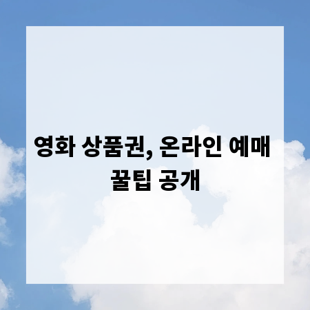 영화 상품권, 온라인 예매 꿀팁 공개