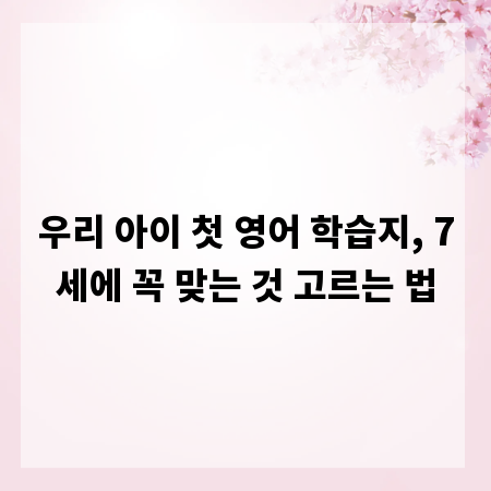 우리 아이 첫 영어 학습지, 7세에 꼭 맞는 것 고르는 법