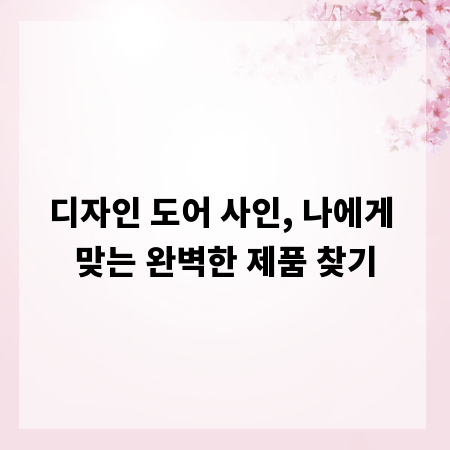 디자인 도어 사인, 나에게 맞는 완벽한 제품 찾기