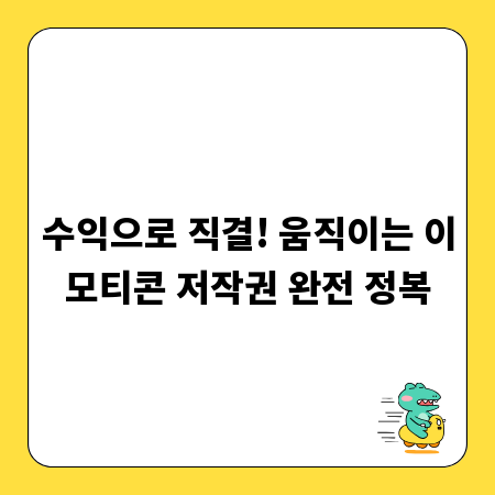 수익으로 직결! 움직이는 이모티콘 저작권 완전 정복