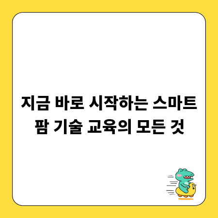 지금 바로 시작하는 스마트팜 기술 교육의 모든 것