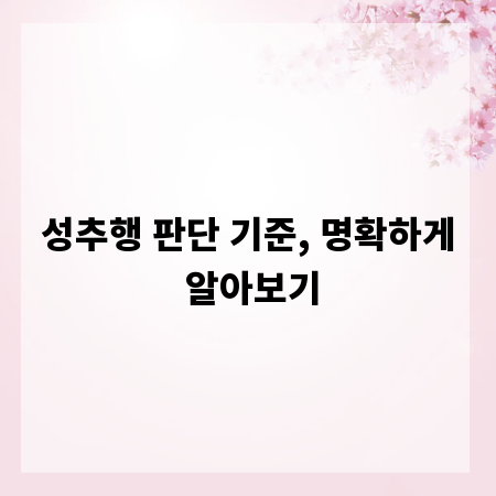 성추행 판단 기준, 명확하게 알아보기