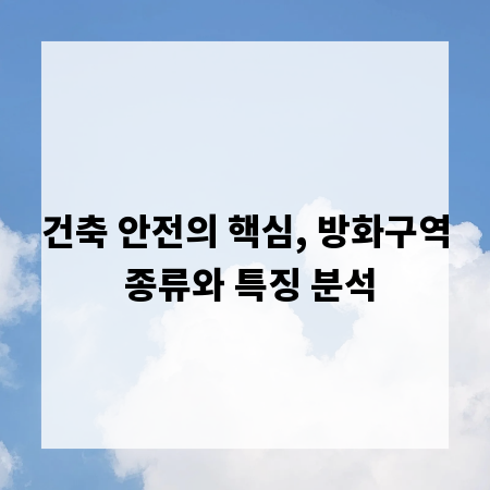 건축 안전의 핵심, 방화구역 종류와 특징 분석