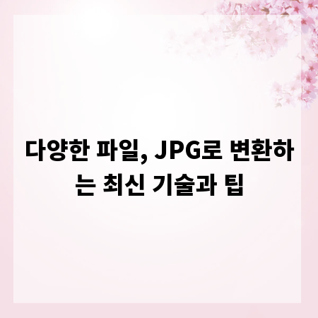 다양한 파일, JPG로 변환하는 최신 기술과 팁