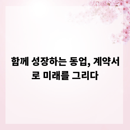 함께 성장하는 동업, 계약서로 미래를 그리다