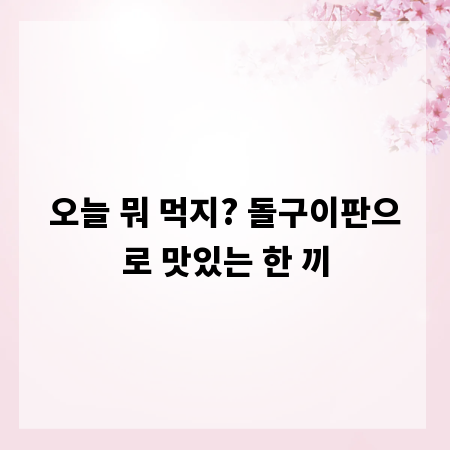 오늘 뭐 먹지? 돌구이판으로 맛있는 한 끼