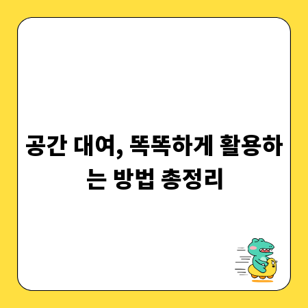 공간 대여, 똑똑하게 활용하는 방법 총정리