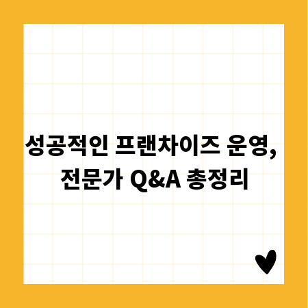 성공적인 프랜차이즈 운영, 전문가 Q&A 총정리