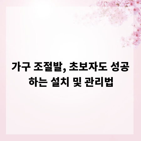 가구 조절발, 초보자도 성공하는 설치 및 관리법