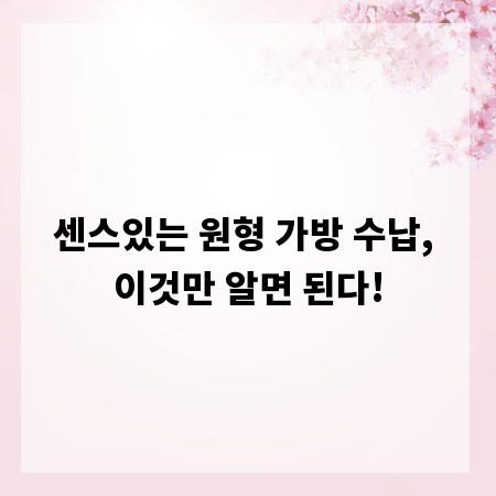 센스있는 원형 가방 수납, 이것만 알면 된다!