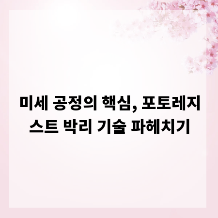 미세 공정의 핵심, 포토레지스트 박리 기술 파헤치기