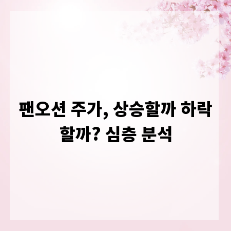 팬오션 주가, 상승할까 하락할까? 심층 분석