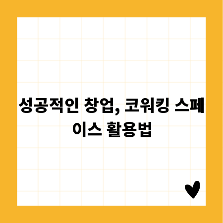 성공적인 창업, 코워킹 스페이스 활용법