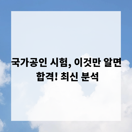 국가공인 시험, 이것만 알면 합격! 최신 분석