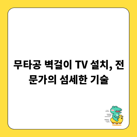 무타공 벽걸이 TV 설치, 전문가의 섬세한 기술