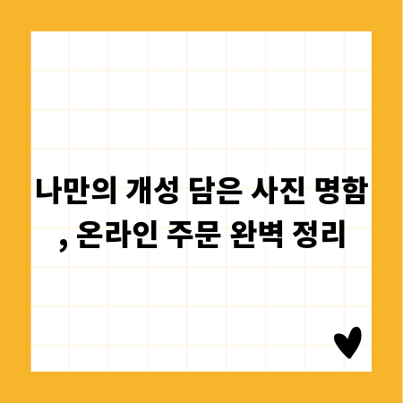 나만의 개성 담은 사진 명함, 온라인 주문 완벽 정리