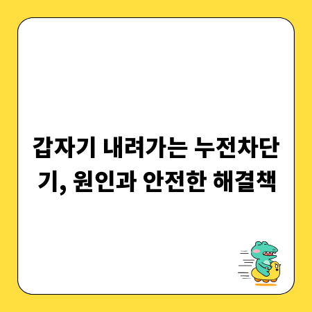 갑자기 내려가는 누전차단기, 원인과 안전한 해결책