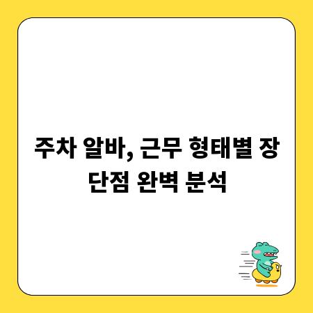 주차 알바, 근무 형태별 장단점 완벽 분석