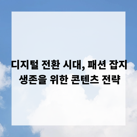 디지털 전환 시대, 패션 잡지 생존을 위한 콘텐츠 전략