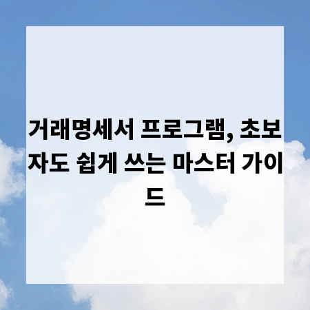 거래명세서 프로그램, 초보자도 쉽게 쓰는 마스터 가이드