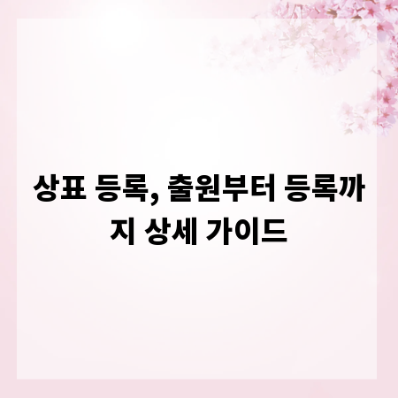 상표 등록, 출원부터 등록까지 상세 가이드