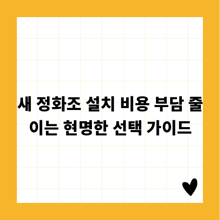 새 정화조 설치 비용 부담 줄이는 현명한 선택 가이드