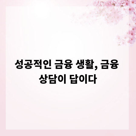 성공적인 금융 생활, 금융 상담이 답이다