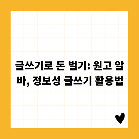 글쓰기로 돈 벌기: 원고 알바, 정보성 글쓰기 활용법