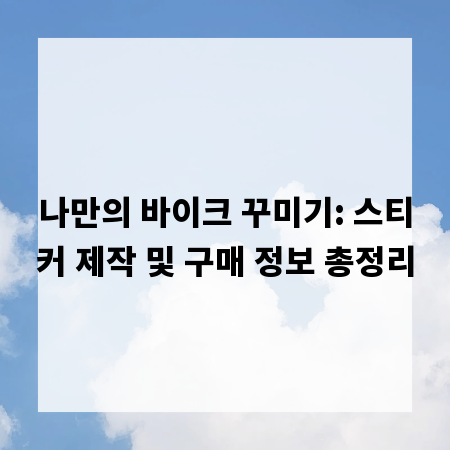 나만의 바이크 꾸미기: 스티커 제작 및 구매 정보 총정리