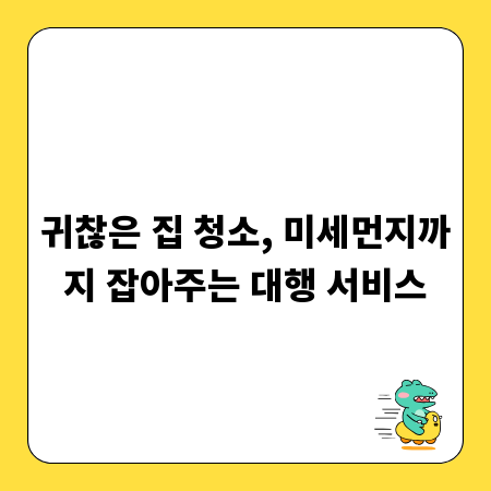 귀찮은 집 청소, 미세먼지까지 잡아주는 대행 서비스