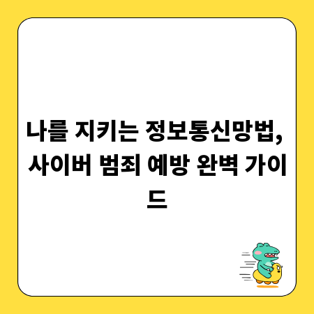 나를 지키는 정보통신망법, 사이버 범죄 예방 완벽 가이드