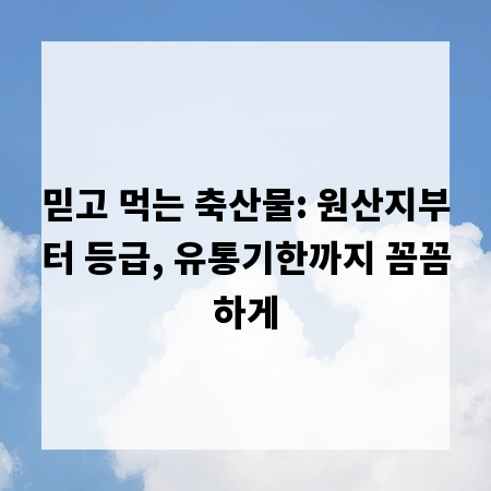 믿고 먹는 축산물: 원산지부터 등급, 유통기한까지 꼼꼼하게