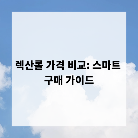 렉산롤 가격 비교: 스마트 구매 가이드