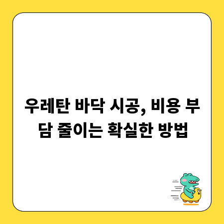 우레탄 바닥 시공, 비용 부담 줄이는 확실한 방법