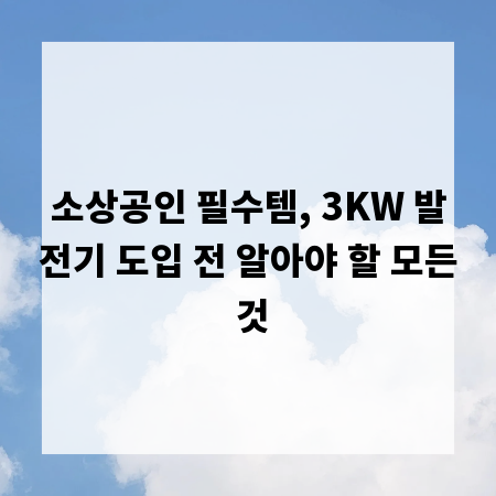소상공인 필수템, 3KW 발전기 도입 전 알아야 할 모든 것