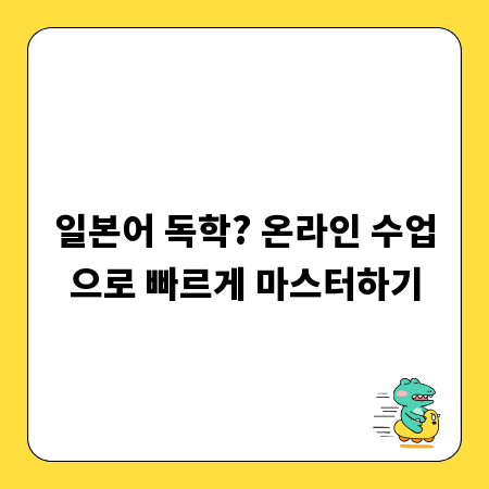 일본어 독학? 온라인 수업으로 빠르게 마스터하기