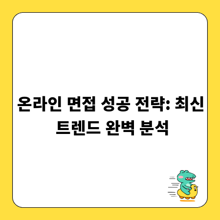 온라인 면접 성공 전략: 최신 트렌드 완벽 분석