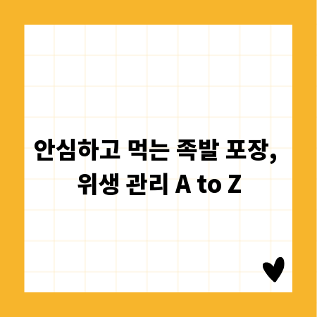 안심하고 먹는 족발 포장, 위생 관리 A to Z