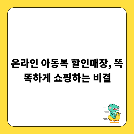 온라인 아동복 할인매장, 똑똑하게 쇼핑하는 비결