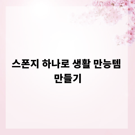 스폰지 하나로 생활 만능템 만들기