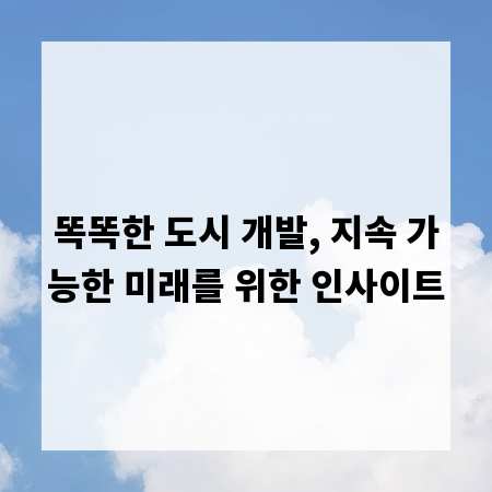 똑똑한 도시 개발, 지속 가능한 미래를 위한 인사이트
