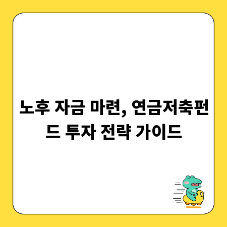 노후 자금 마련, 연금저축펀드 투자 전략 가이드